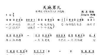 天地男儿_通俗唱法乐谱_词曲: