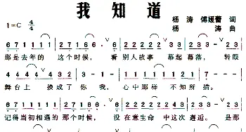 我知道_通俗唱法乐谱_词曲:杨涛 杨涛