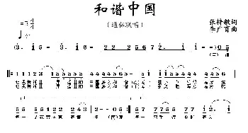 和谐中国_通俗唱法乐谱_词曲:张梓敏 李广育