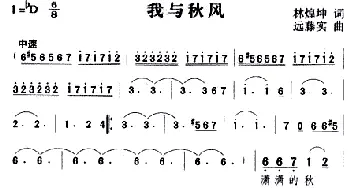 我与秋风_通俗唱法乐谱_词曲:林煌坤 远藤实