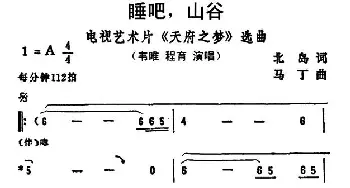 睡吧，山谷_通俗唱法乐谱_词曲:北岛 马丁