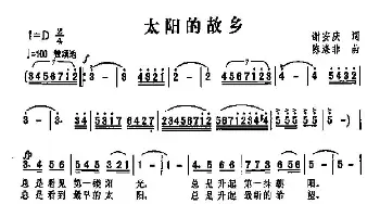 太阳的故乡_通俗唱法乐谱_词曲:谢安庆 陈涤非