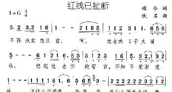 红线已扯断_通俗唱法乐谱_词曲:颂今 佚名