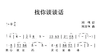 找你谈谈话_通俗唱法乐谱_词曲:刘伟 刘北休