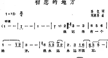 邓丽君演唱金曲 初恋的地方_通俗唱法乐谱_词曲:孙仪 刘家昌