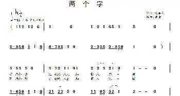 两个字_通俗唱法乐谱_词曲:陆春龙 童童