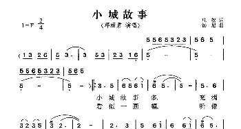 小城故事_通俗唱法乐谱_词曲:庄奴 汤尼