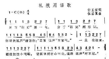 礼貌用语歌_通俗唱法乐谱_词曲:任卫新 伍嘉逸