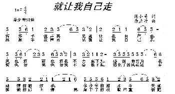 就让我自己走_通俗唱法乐谱_词曲:陈小奇 唐孟冲