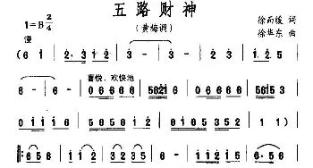 五路财神_通俗唱法乐谱_词曲:徐而缓 徐华东