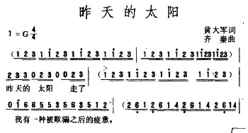 昨天的太阳_通俗唱法乐谱_词曲:黄大军 齐秦