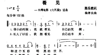 看见_通俗唱法乐谱_词曲:陈乐融 翁孝良