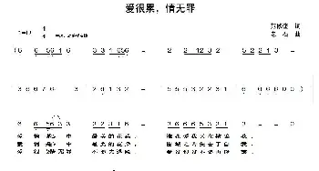 爱很累，情无罪_通俗唱法乐谱_词曲:范修奎 老石