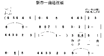 新春一曲送祝福_通俗唱法乐谱_词曲: