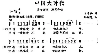 中国大时代_通俗唱法乐谱_词曲:木子楠 孙继范