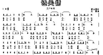 边关情_通俗唱法乐谱_词曲:倪永盛 王敏