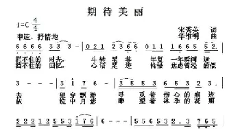 期待美丽_通俗唱法乐谱_词曲:宋秀英 华维明