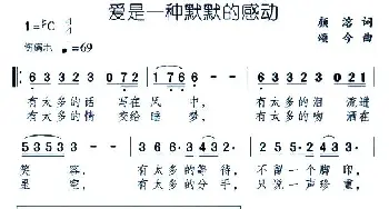 爱是一种默默的感动_通俗唱法乐谱_词曲:颜溶 颂今