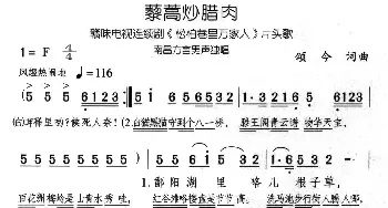 藜蒿炒腊肉_通俗唱法乐谱_词曲:颂今 颂今