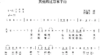 真爱跨过万水千山_通俗唱法乐谱_词曲:刘云龙 曾腾芳