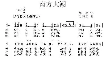 南方大潮_通俗唱法乐谱_词曲:郑南 段鹤聪