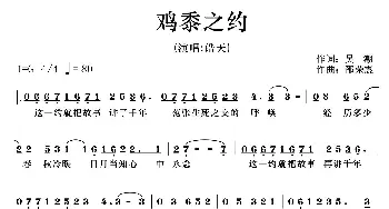 鸡黍之约_通俗唱法乐谱_词曲:吴潮 邵荣震