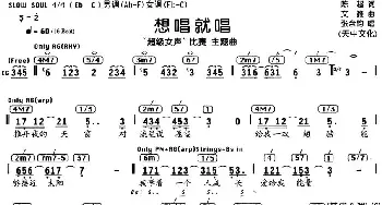 想唱就唱_通俗唱法乐谱_词曲:陈超 文雅