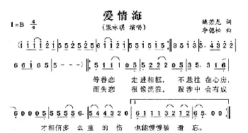 爱情海_通俗唱法乐谱_词曲:姚若龙 李偲菘