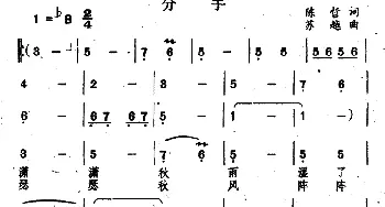 分手_通俗唱法乐谱_词曲:陈哲 苏越