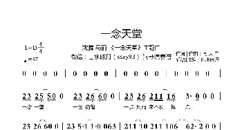 一念天堂_通俗唱法乐谱_词曲:闫天午 闫天午