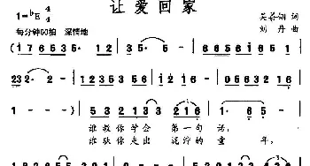 让爱回家_通俗唱法乐谱_词曲:吴善翎 刘丹