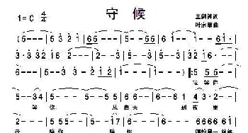 守候_通俗唱法乐谱_词曲:王剑钟 叶宗荣