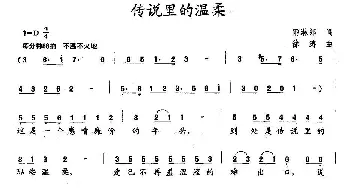 传说里的温柔_通俗唱法乐谱_词曲:徐涛 雨淋郎