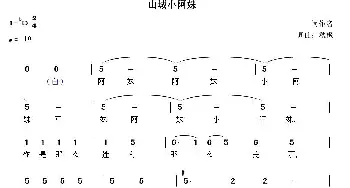 山城小阿妹_通俗唱法乐谱_词曲:秋枫 秋枫