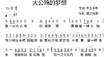 大公鸡的梦想_通俗唱法乐谱_词曲:中正平和 清江浩哥