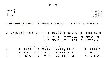 同学_通俗唱法乐谱_词曲:张成涛 张艳红 张成涛