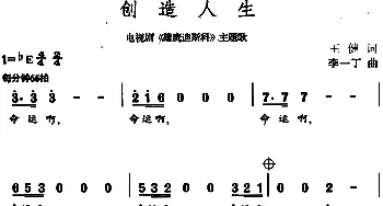 创造人生_通俗唱法乐谱_词曲:王健 李一丁