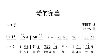 爱的完美_通俗唱法乐谱_词曲:李国平 刘北休