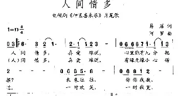 人间情多_通俗唱法乐谱_词曲:易茗 阿罗