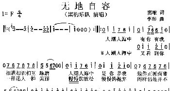 无地自容_通俗唱法乐谱_词曲:窦唯 李彤