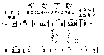 新“好了歌”_通俗唱法乐谱_词曲:王意超 王立平