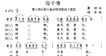 母子情_通俗唱法乐谱_词曲:瞿琮 颂今