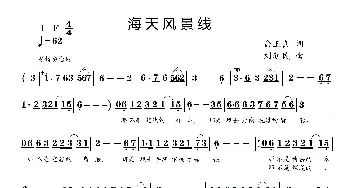 海天风景线_通俗唱法乐谱_词曲:俞玉良 刘新民