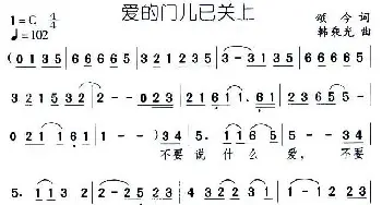 爱的门儿已关上_通俗唱法乐谱_词曲:颂今 韩乘光