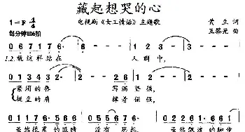 藏起想哭的心_通俗唱法乐谱_词曲:黄豆 王黎光