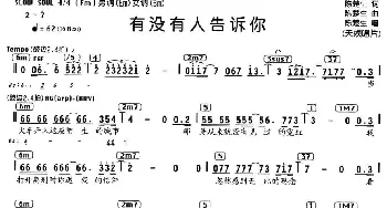 有没有人告诉你_通俗唱法乐谱_词曲:陈楚生 陈楚生