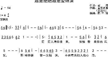 越是拒绝越是爱得深_通俗唱法乐谱_词曲:星海 王宝山