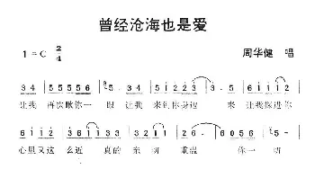 曾经沧海也是爱_通俗唱法乐谱_词曲: