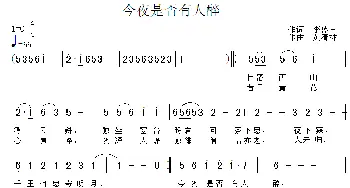 今夜是否有人醉_通俗唱法乐谱_词曲:李盛宣 黄清林