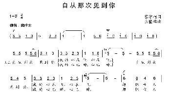 自从那次见到你_通俗唱法乐谱_词曲:蔡学柯 余隆禧